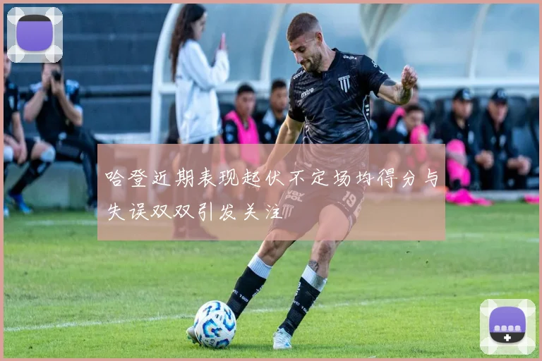 哈登近期表现起伏不定场均得分与失误双双引发关注