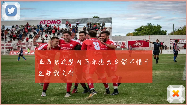 亚马尔追梦内马尔愿为合影不惜千里赴俄之行