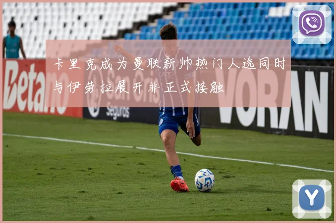 卡里克成为曼联新帅热门人选同时与伊劳拉展开非正式接触