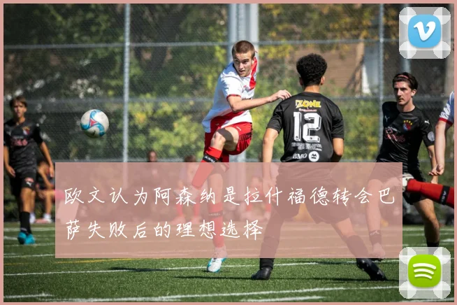 欧文认为阿森纳是拉什福德转会巴萨失败后的理想选择