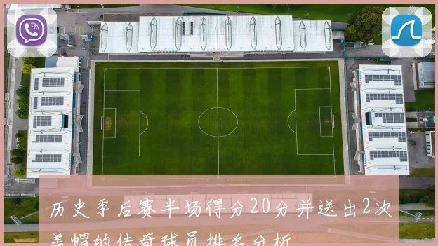 历史季后赛半场得分20分并送出2次盖帽的传奇球员排名分析