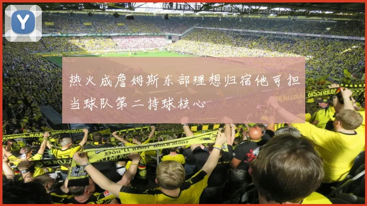 热火成詹姆斯东部理想归宿他可担当球队第二持球核心